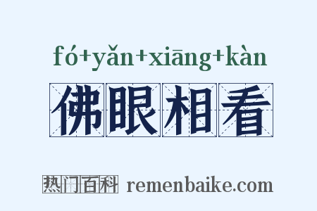 佛眼相看是什么意思的图片